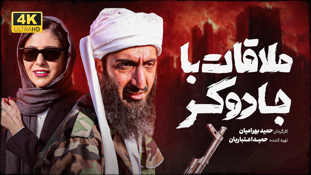 فیلم سینمایی ملاقات با جادوگر نسخه اصلی و بدون سانسور Film Molaghat ba Jadogar
