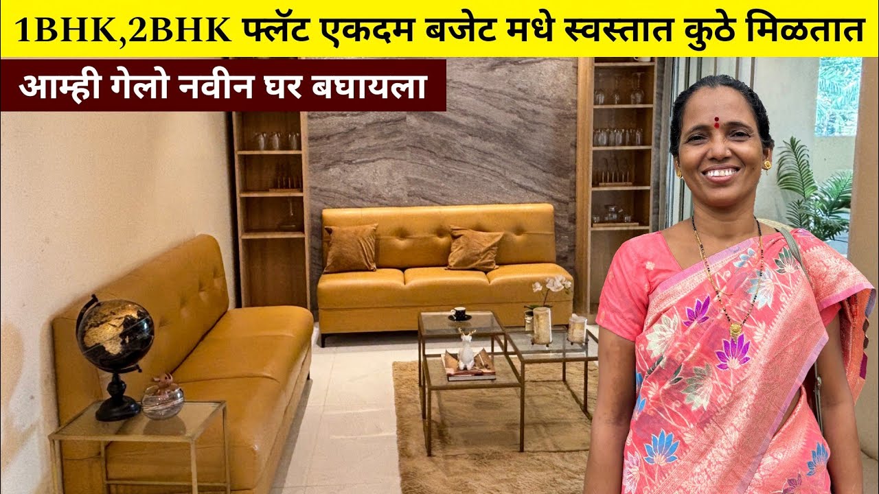 आम्ही गेलो नवीन घर बघायला | 1,2BHK फ्लॅट स्वस्तात बजेटमधे कुठे मिळतात | New Flat Tour