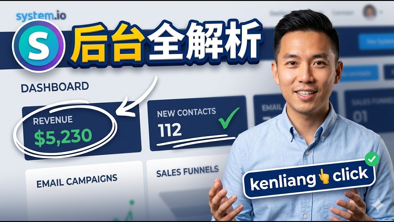【Systme.io 0 到1 課程】- 第6節後臺DashBoard【kenliang👆click】