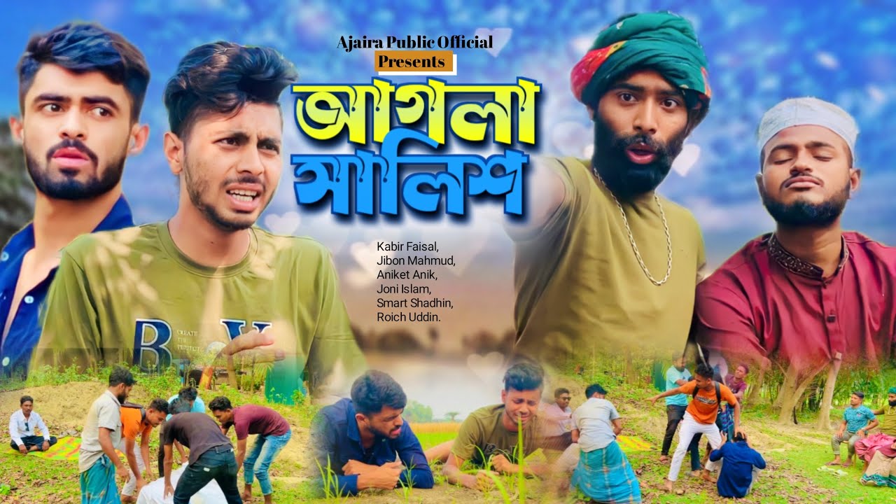 আগলা সালিশ | Ajaira Public Present Bangla New Funny Natok 2024