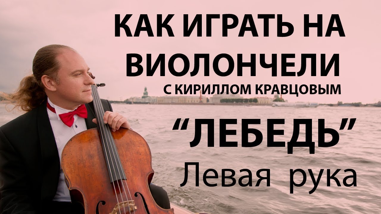 КАК ИГРАТЬ НА ВИОЛОНЧЕЛИ с Кириллом Кравцовым - 