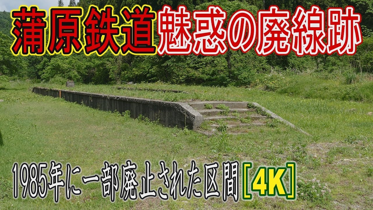 【浪漫の旅トワイライト･ゾーン】蒲原鉄道の廃線跡をたどったら、ハマるよ!!