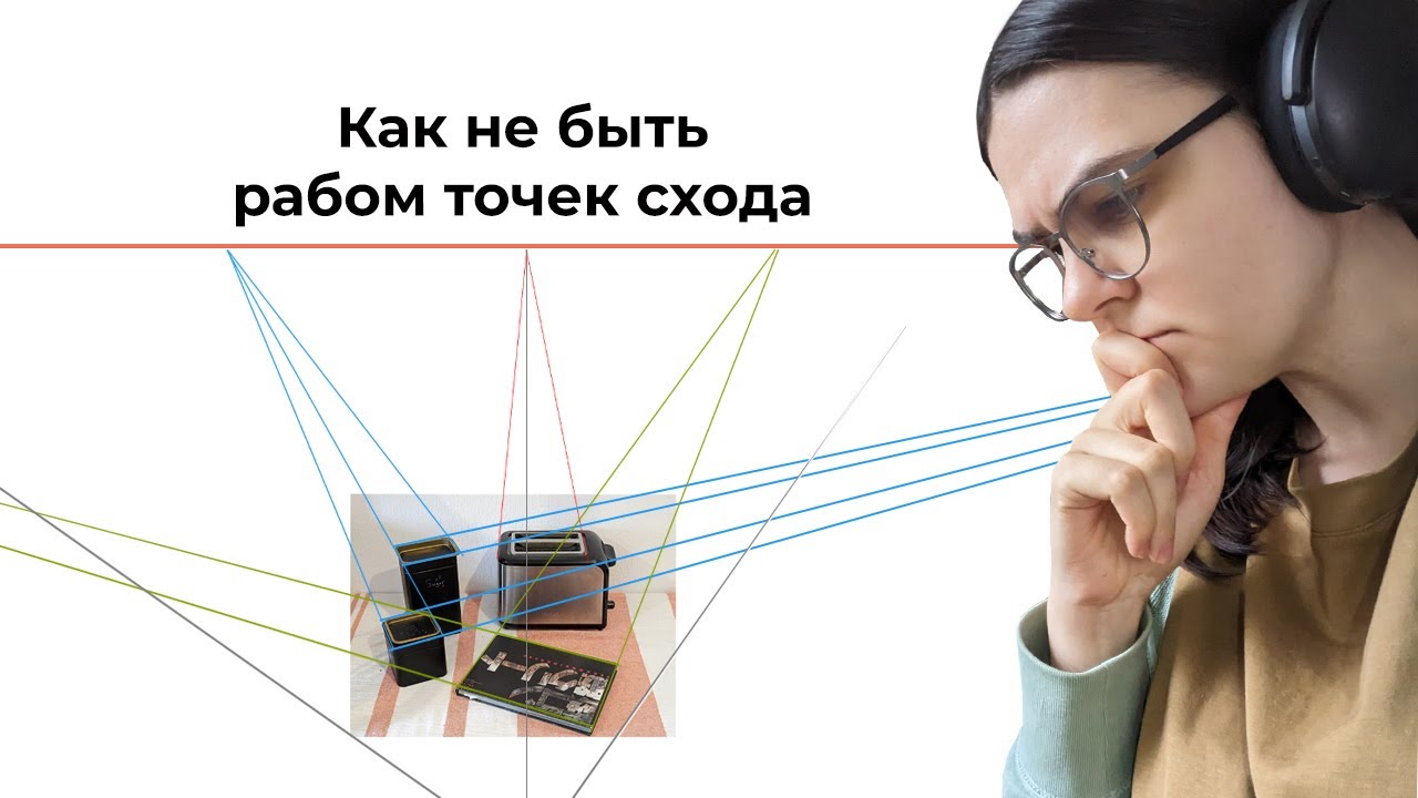 Разбираемся с точками схода