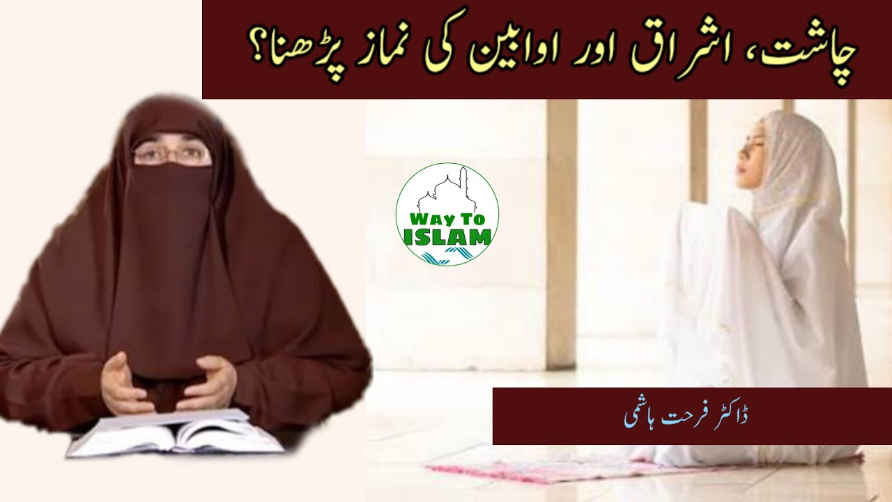 Chasht Ishraq Awabeen ki Namaz ka Bayan | Dr Farhat Hashmi