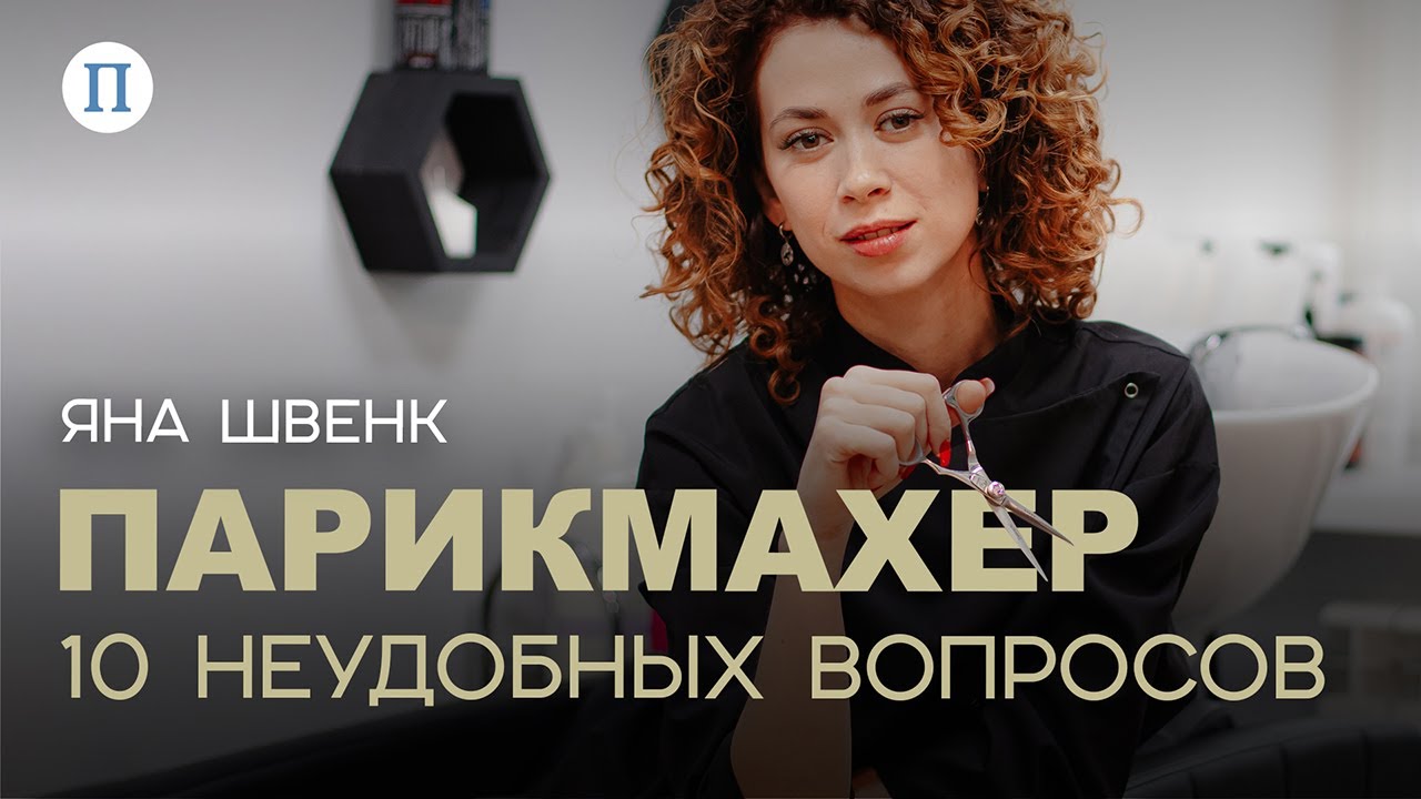 Изнанка сферы красоты. Парикмахер Яна Швенк – о своей работе