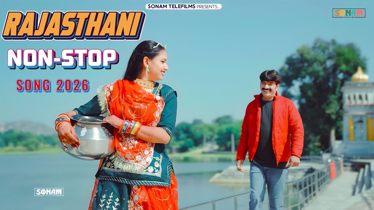 New Trending Rajasthani Non Stop Song 2026 || राजस्थानी नॉनस्टॉप सॉन्ग 2026 #trendingsong 