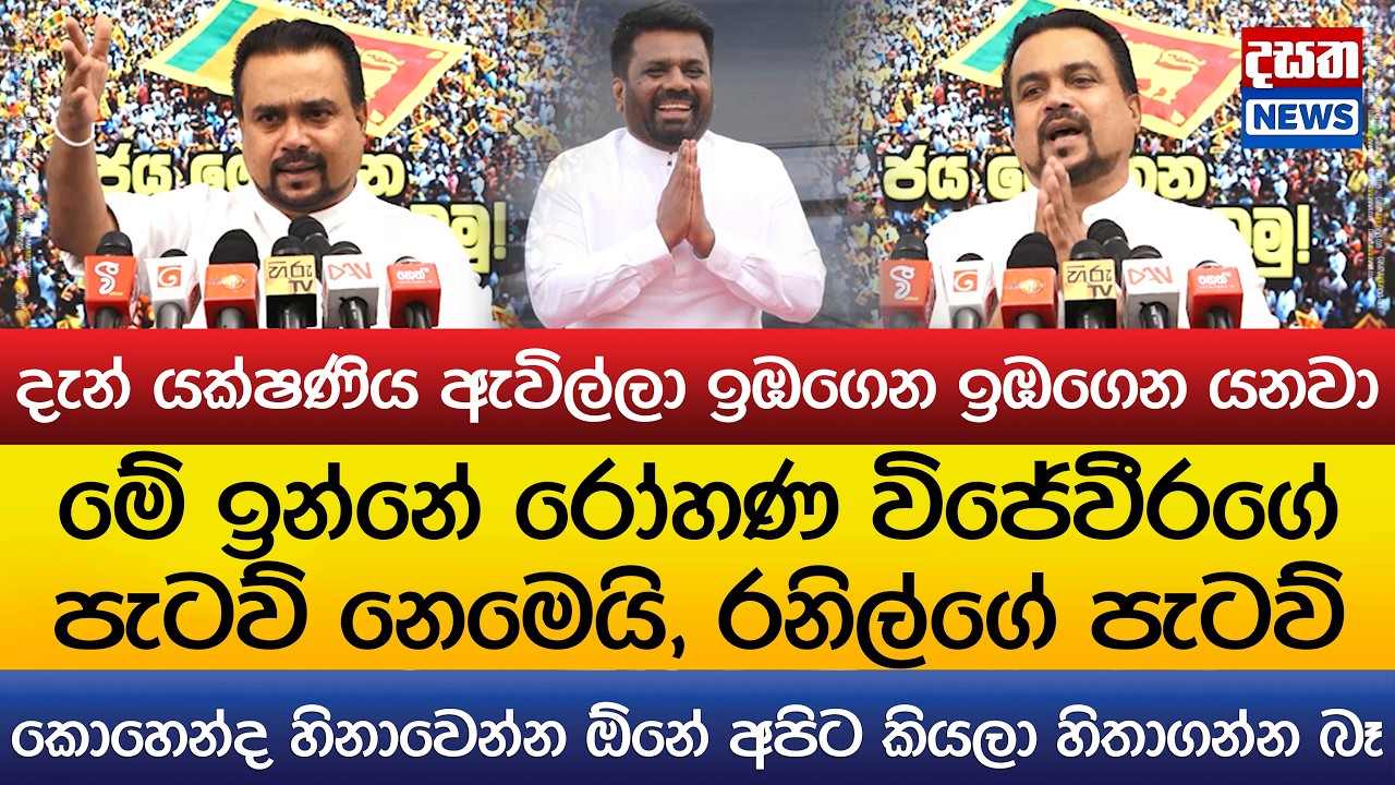මේ ඉන්නේ රනිල්ගේ පැටව් - යක්ෂණිය ඉඹගෙන ඉඹගෙන යනවා