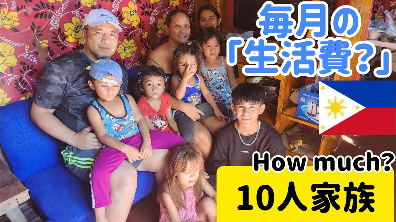 ｢驚きの生活費◯◯円！｣フィリピンの田舎で最低いくら必要？10人家族　#フィリピン家族