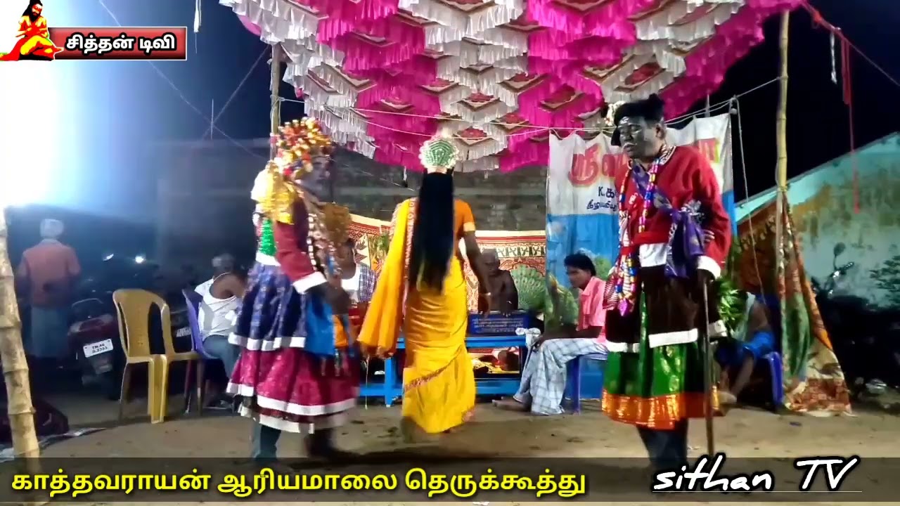 ஸ்ரீ வரத ரங்கபதி நாடக சபா. காத்தவராயன் ஆரியமாலா தெருக்கூத்து பகுதி 3.
