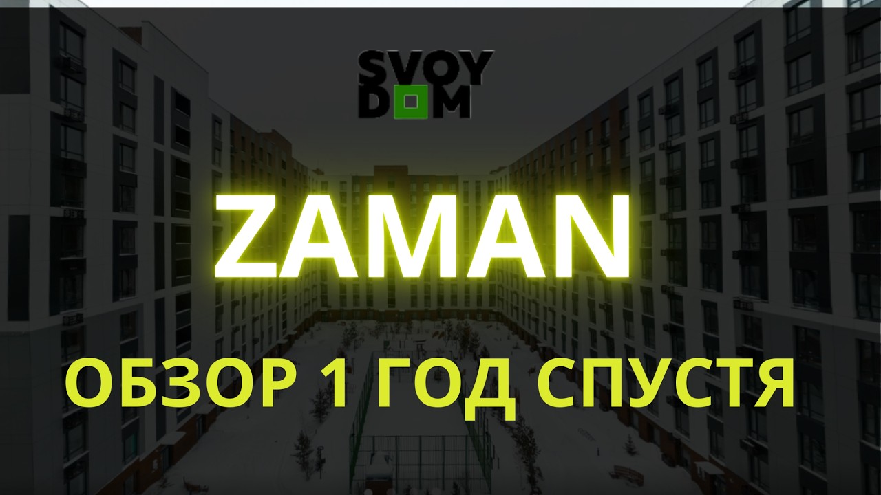 жк Заман - Год спустя. Новостройки Астаны.