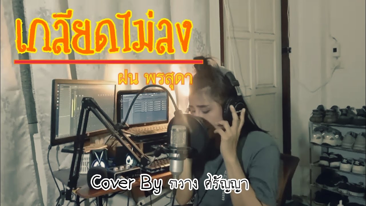 เกลียดไม่ลง - ฝน พรสุดา [Cover By กวาง ศรัญญา]