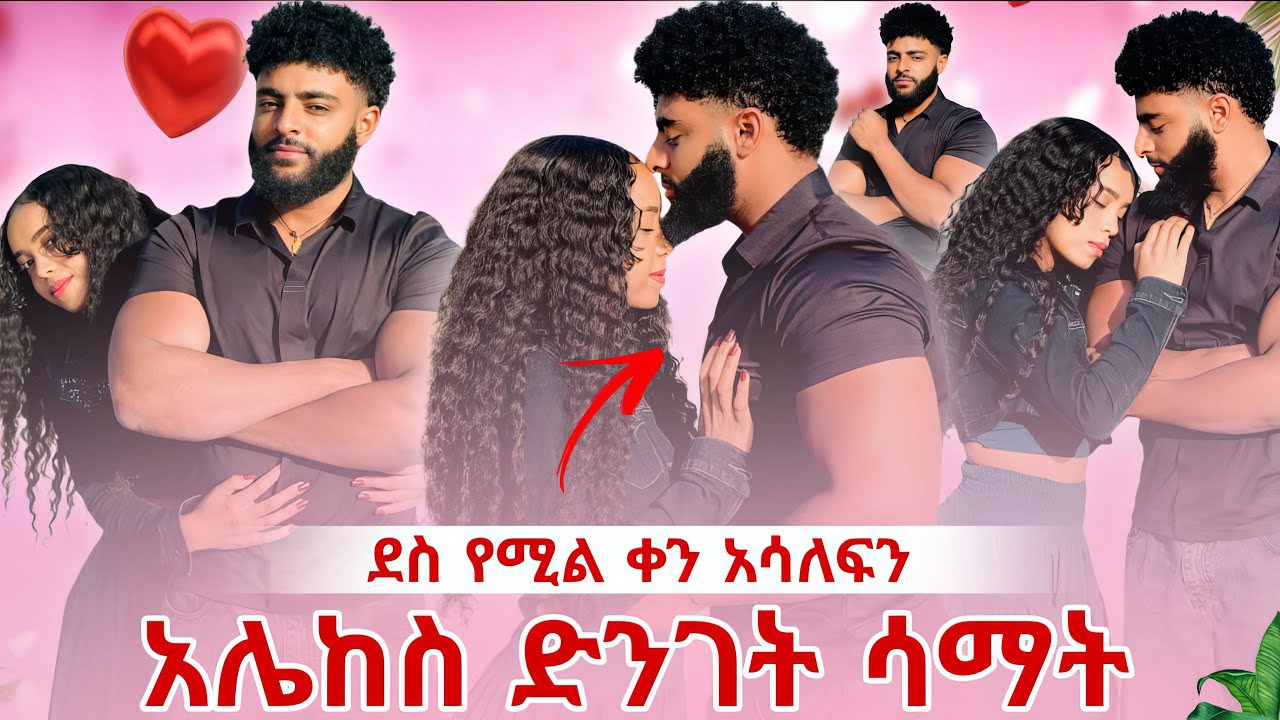 ማነው ለመጀመሪያ ጊዜ የ ፍቅር ጥያቄ ያቀረበው ? 😱 አሪፍ የፍቅር ጊዜ አሳለፉ❤️‍🔥