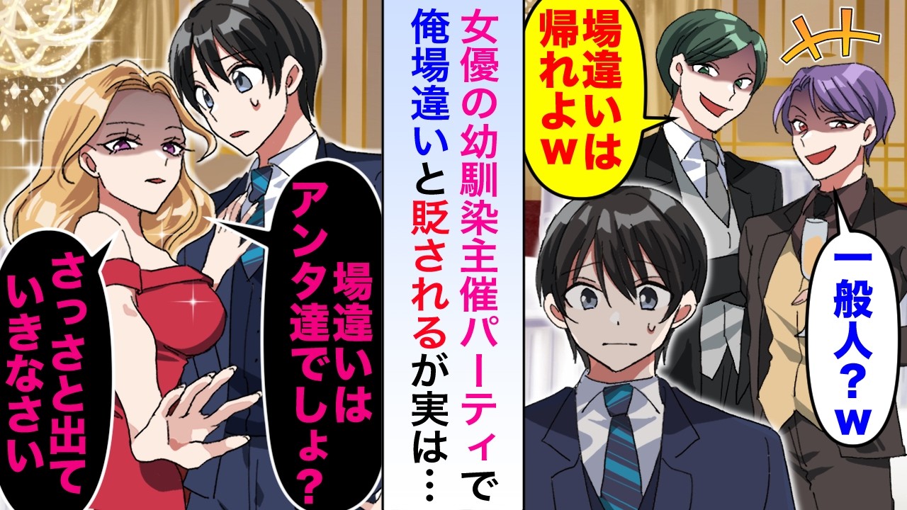 【漫画】女優の幼馴染主催パーティで参加者に俺場違いと貶されるが「場違いなのはあんたたちよ」と実は場違いなのは彼らであることを幼馴染が説明してくれて...【恋愛マンガ動画】