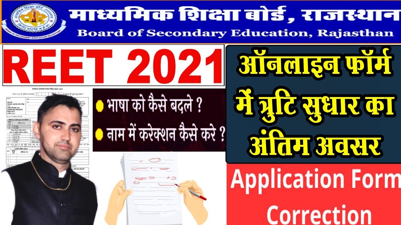 रीट 2021 आवेदन फॉर्म में संशोधन कैसे करे || REET Application Form Correction 2021 || REET Update new