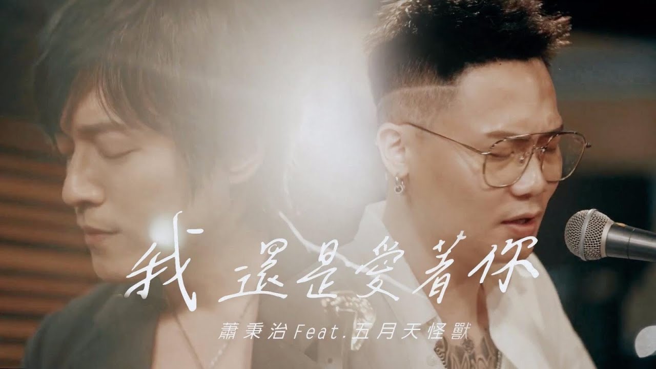 蕭秉治 Xiao Bing Chih feat.五月天怪獸 [ 我還是愛著你 I Still Love You ] 演唱會搶先聽 Official Live Music Video