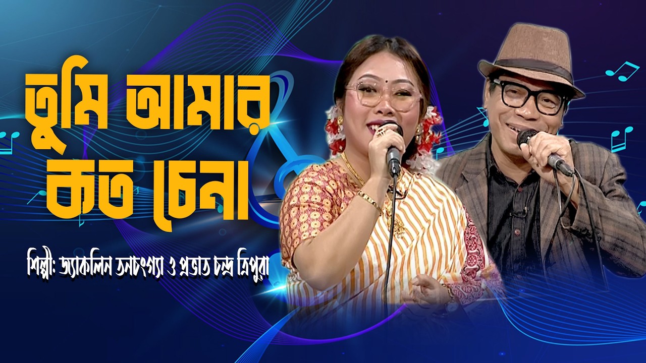 তুমি আমার কত চেনা | Tumi Amar Koto Chena | Duet Bangla Song | Jacqueline  &  Prabat Chandra |BTV-Ctg