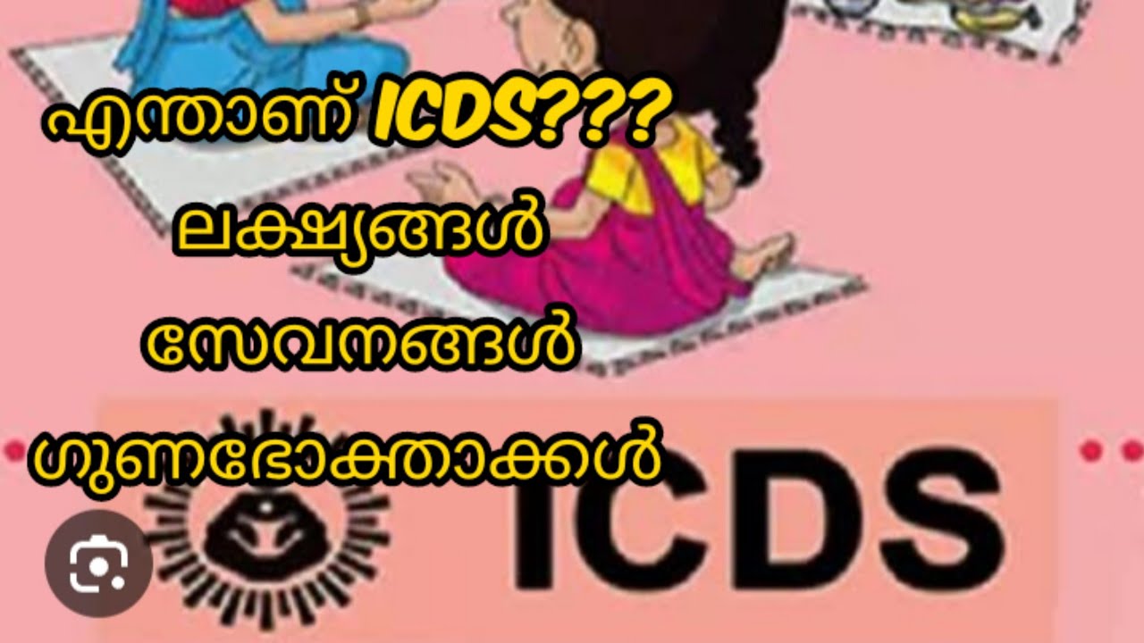 ICDSന്റെ ലക്ഷ്യങ്ങൾ, സേവങ്ങൾ,ഗുണഭോക്താക്കൾ എന്നിവയെ കുറിച്ച് പഠിച്ചാലോ 👍👍@ShifaAfrin14