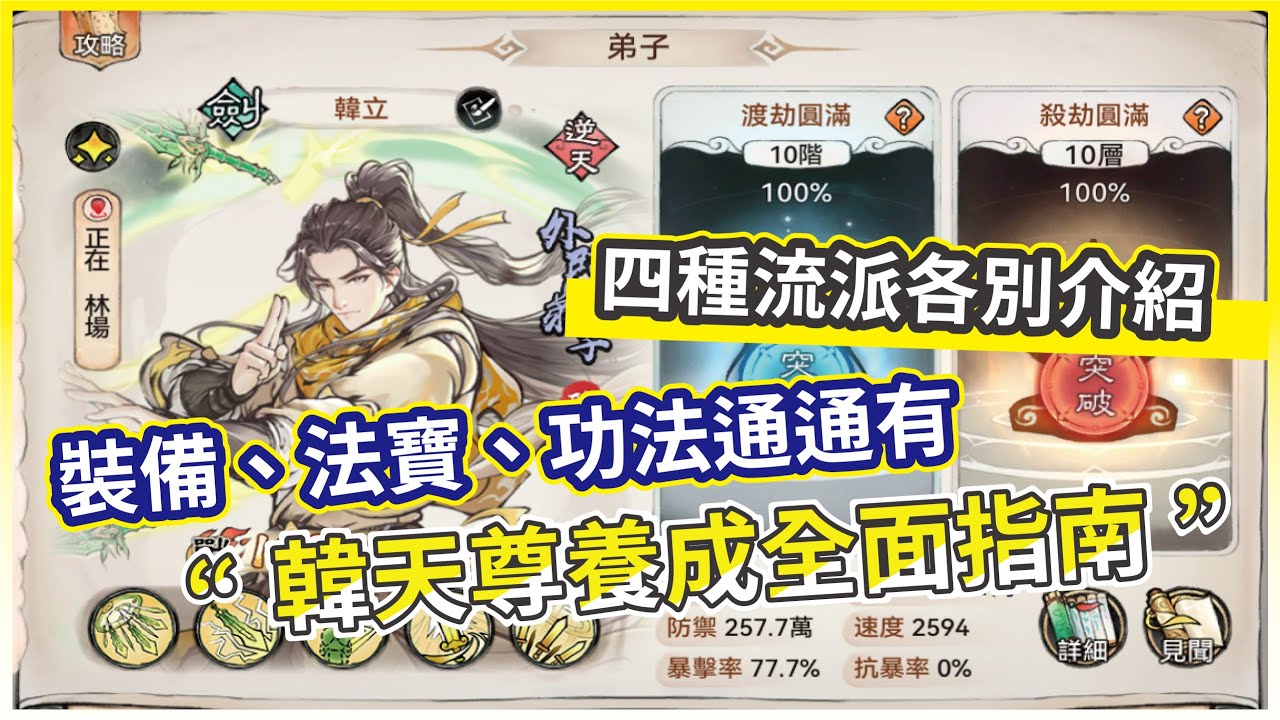 【最強宗師】韓立全面攻略｜裝備、法寶、功法通通告訴你　道兵必備的理由！【微笑】