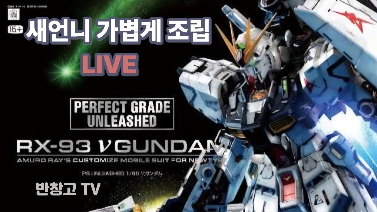 반창고tv 소통라이브 PG UNLEASHED 1/60 New Nu Gundam unboximg 새언니 즐기기 피지뉴