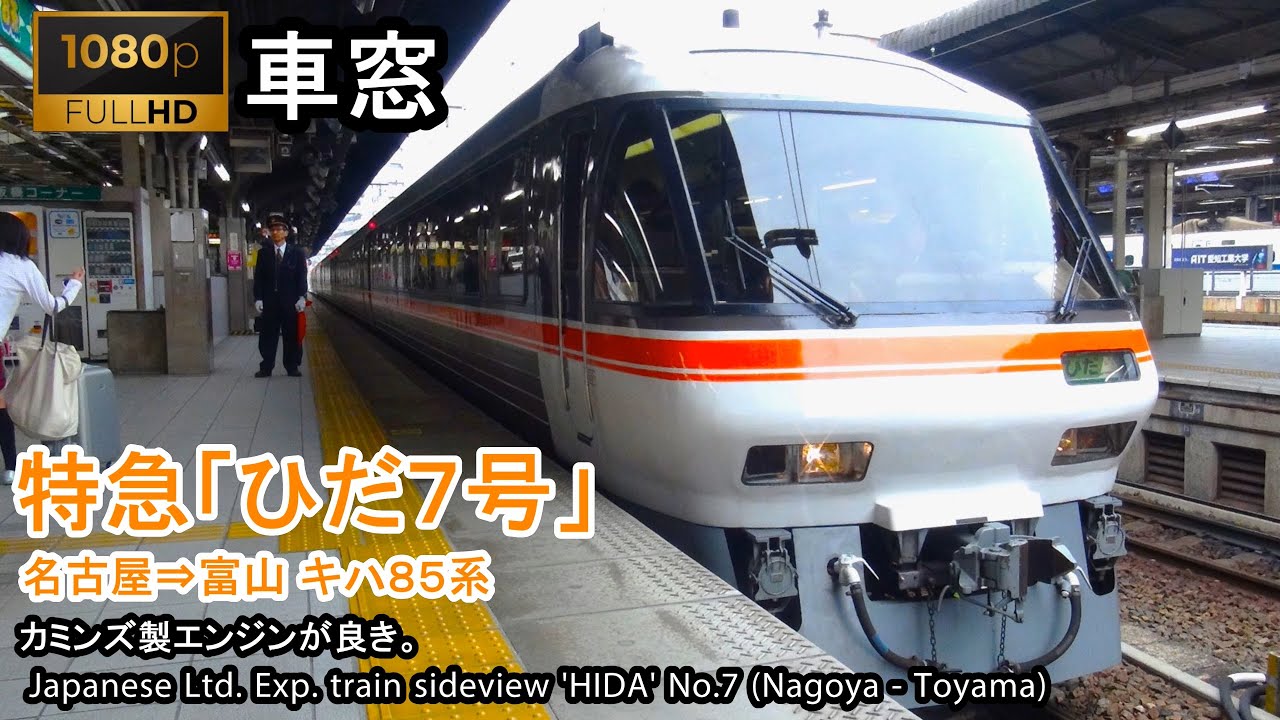 【さよなら。キハ85】特急ワイドビューひだ7号車窓（名古屋→富山）85系10号車 Train View Ltd. Exp. 'Wide View HIDA'(Nagoya - Toyama)【FHD】