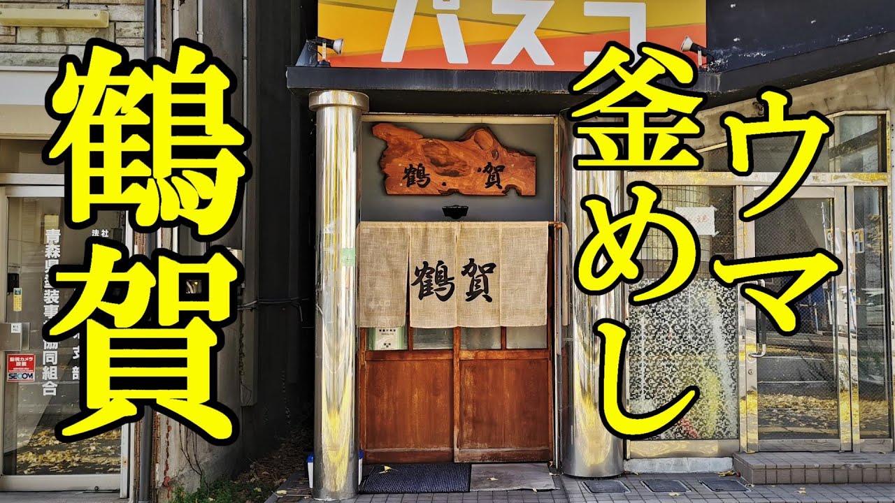 ウマい釜めしと豪華な日替り定食！鶴賀【青森県青森市】