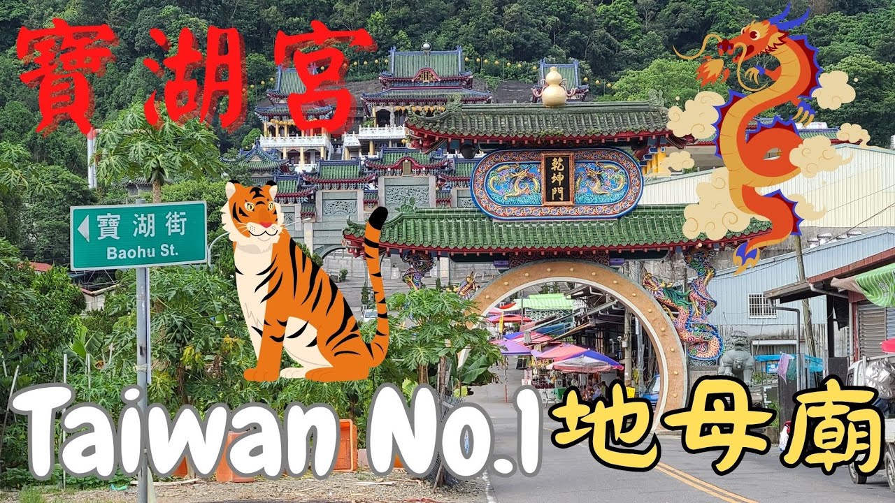 一趟吉祥解厄之旅｜寶湖宮天地堂地母廟（台版青瓦台）｜ft.菊肉圓｜CloveR幸運草