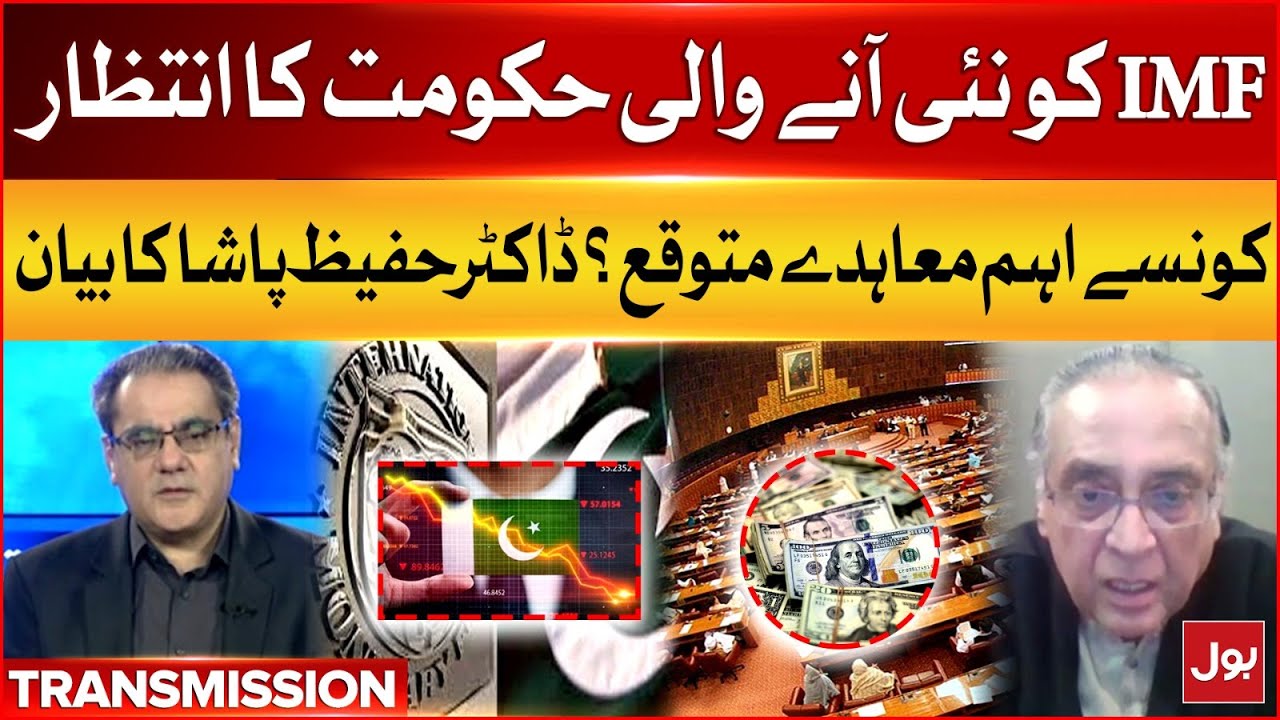IMF Waits For New Govt | Important Agreement Expected? | Economic Crisis | Dr Hafeez Pasha Analysis