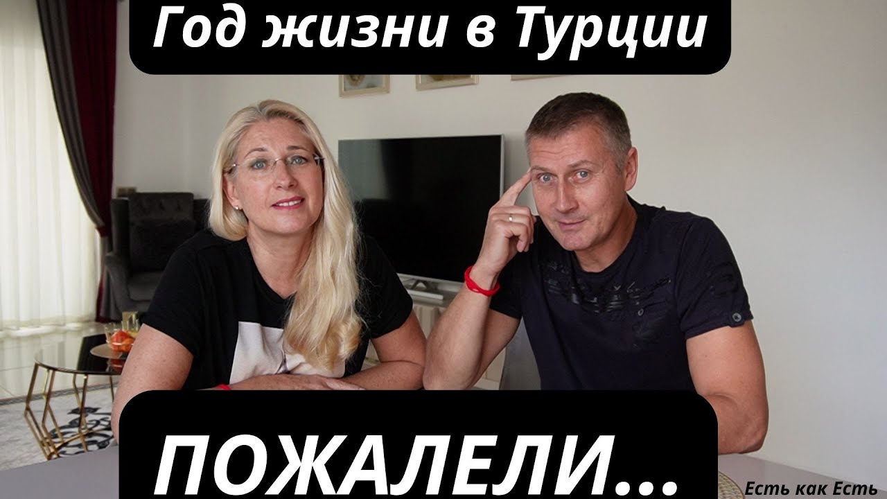 Один год жизни в Турции пожалели