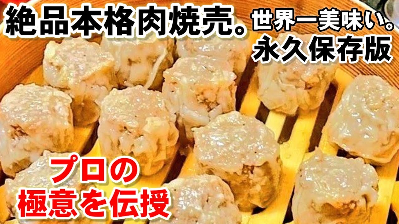 これだけは教えたくない！崎陽軒風！世界一美味い本格肉焼売の作り方。シウマイ/作り置きおかず冷凍保存/プロ焼売レシピ/新玉ねぎレシピ/点心