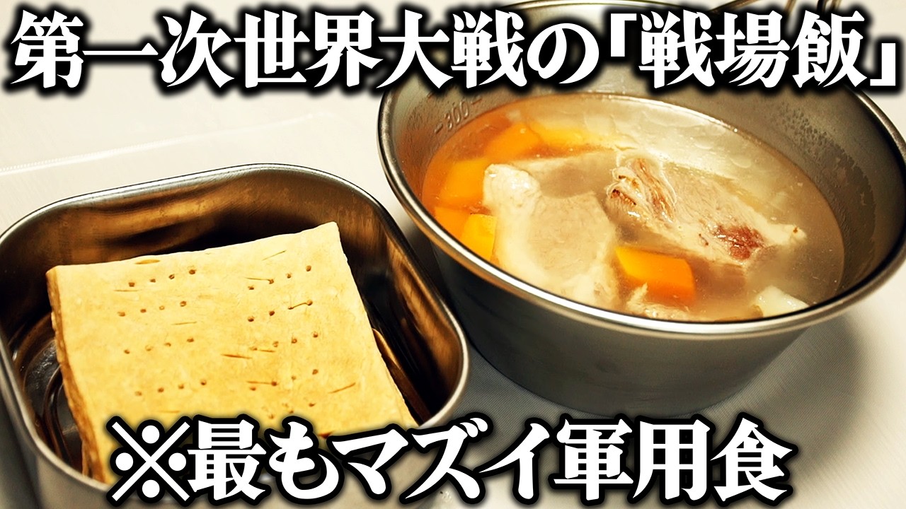 最もマズイと言われた軍用食？第一次世界大戦で兵士が食べていた戦場飯を3カ国分再現【英・独・米】