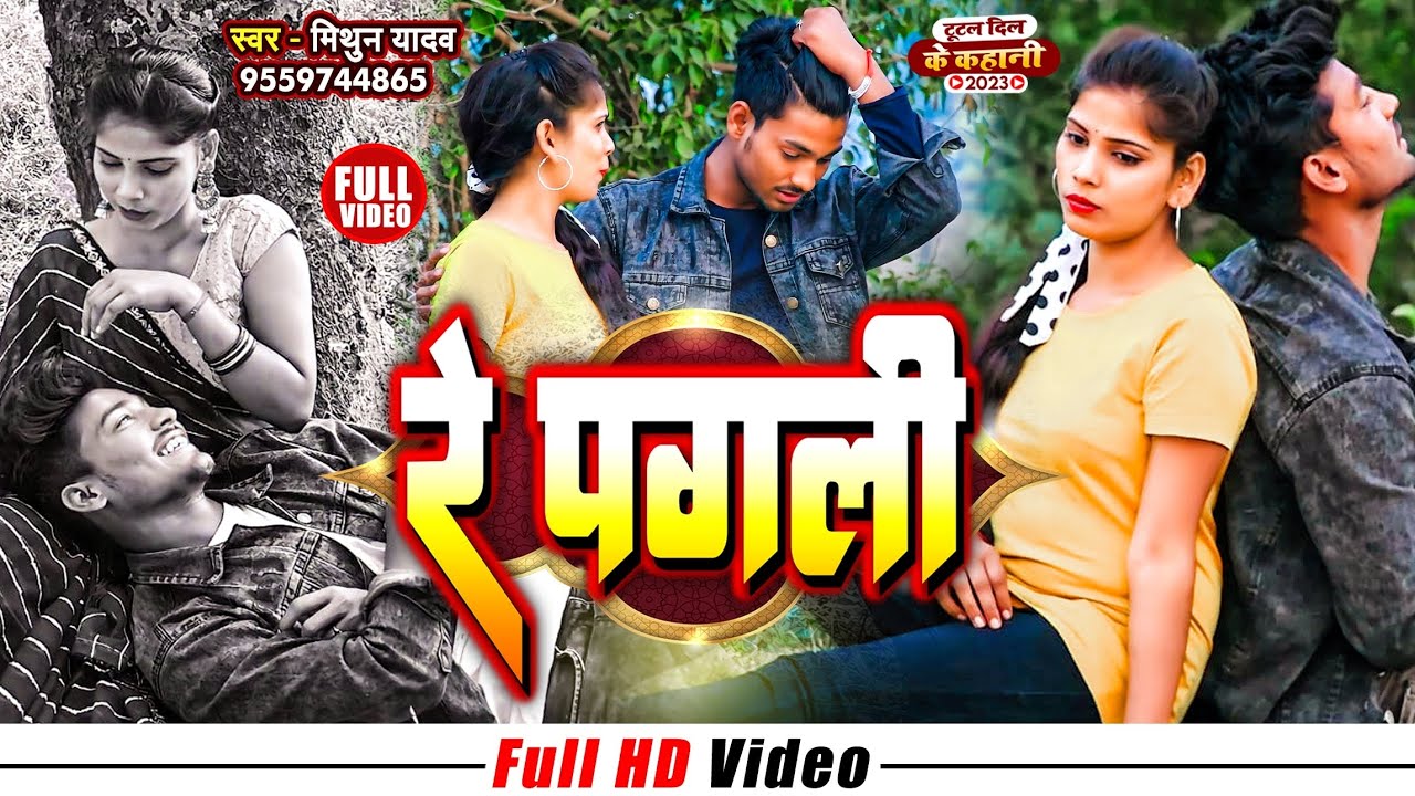 HD VIDEO - Re Pagali | #Mithun Yadav |  रे  पगली  | टूटल दिल के कहानी | Bhojpuri New Sad Song 2023