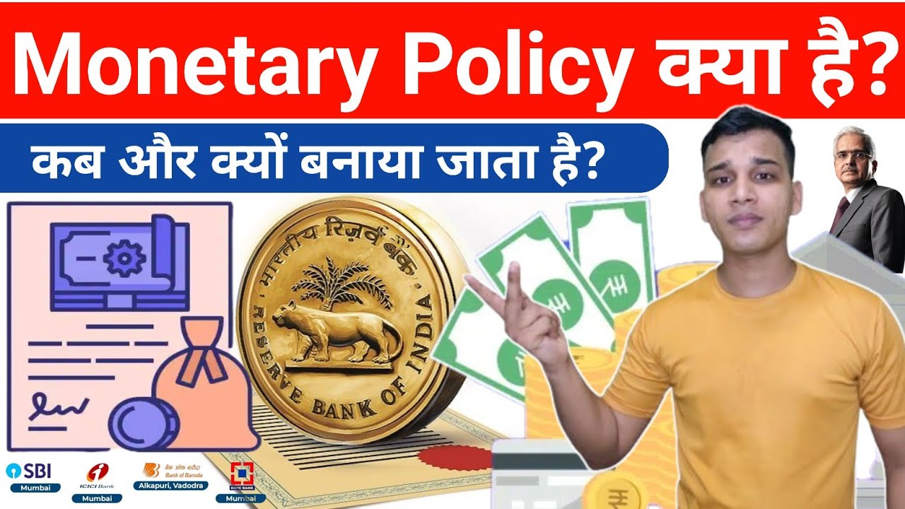 Monetary Policy क्या है? | What is Monetary Policy in Hindi? | Monetary Policy Explained in Hindi