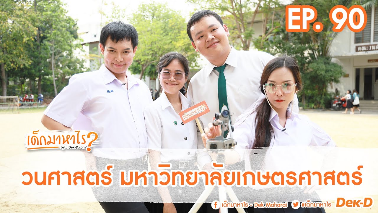 เด็กมาหาไร : EP 90 : “วนศาสตร์” คณะทางเลือกสำหรับคนรักธรรมชาติ [คณะวนศาสตร์ มหาวิทยาลัยเกษตรศาสตร์]