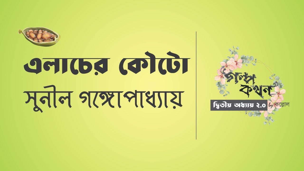 এলাচের কৌটো | সুনীল গঙ্গোপাধ্যায় | Sunil Gangopadhyay | বাংলা ছোট গল্প | Bengali Audio Story