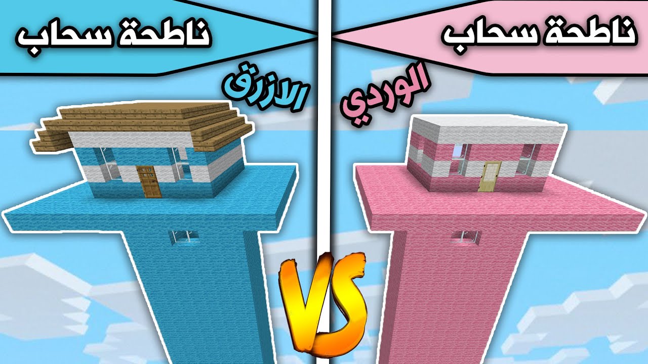 فلم ماين كرافت : ناطحة سحاب الازرق وناطحة سحاب الوردي MineCraft Movie