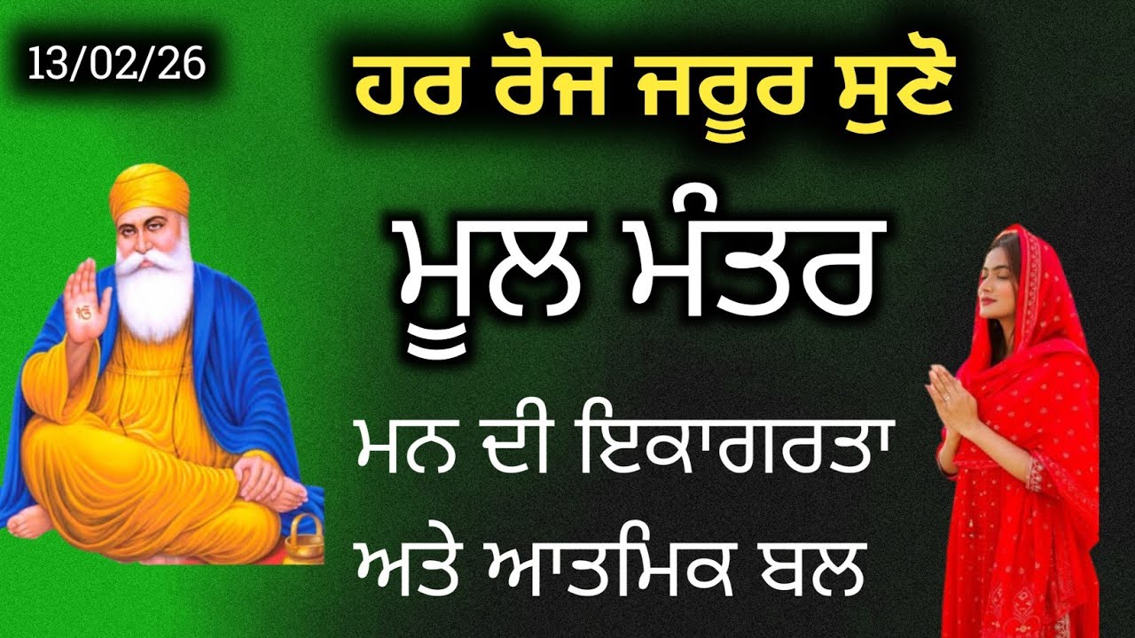 ਮੂਲ ਮੰਤਰ ਦਾ ਸ਼ਕਤੀਸ਼ਾਲੀ ਜਾਪ | Mool Mantar Simran | ਅੱਜ ਦਾ ਮੁੱਖ ਪਾਠ