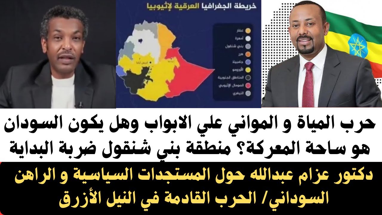 #اخبار_السودان د/عزام حرب المياة و المواني علي الابواب وهل ستكون النيل الأزرق ضربة لبداية؟ بني شنقول