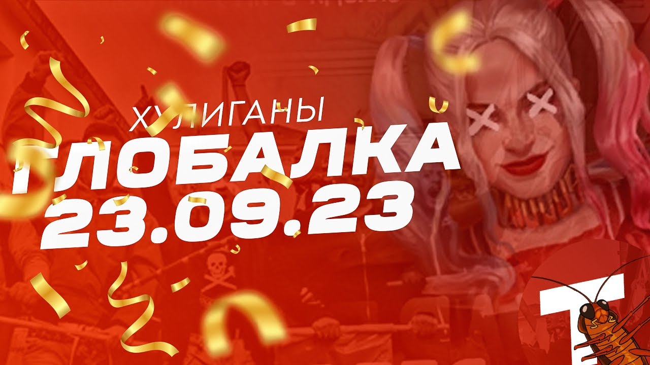 Хулиганы. Бьющие на Глобальном Рейде 23 - 09 - 2023 [Дамагеры]