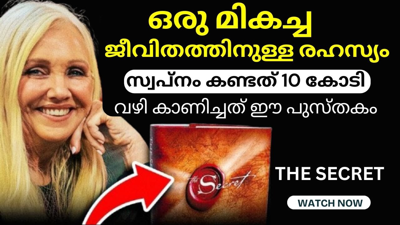 രഹസ്യം | സ്വപ്നങ്ങൾ യാഥാർത്ഥ്യമാക്കാൻ ഒരു വഴികാട്ടി | The Secret | Law of Attraction Malayalam