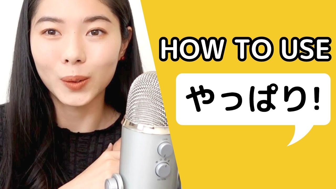260【会話の日本語】やっぱり！の使い方３つ！