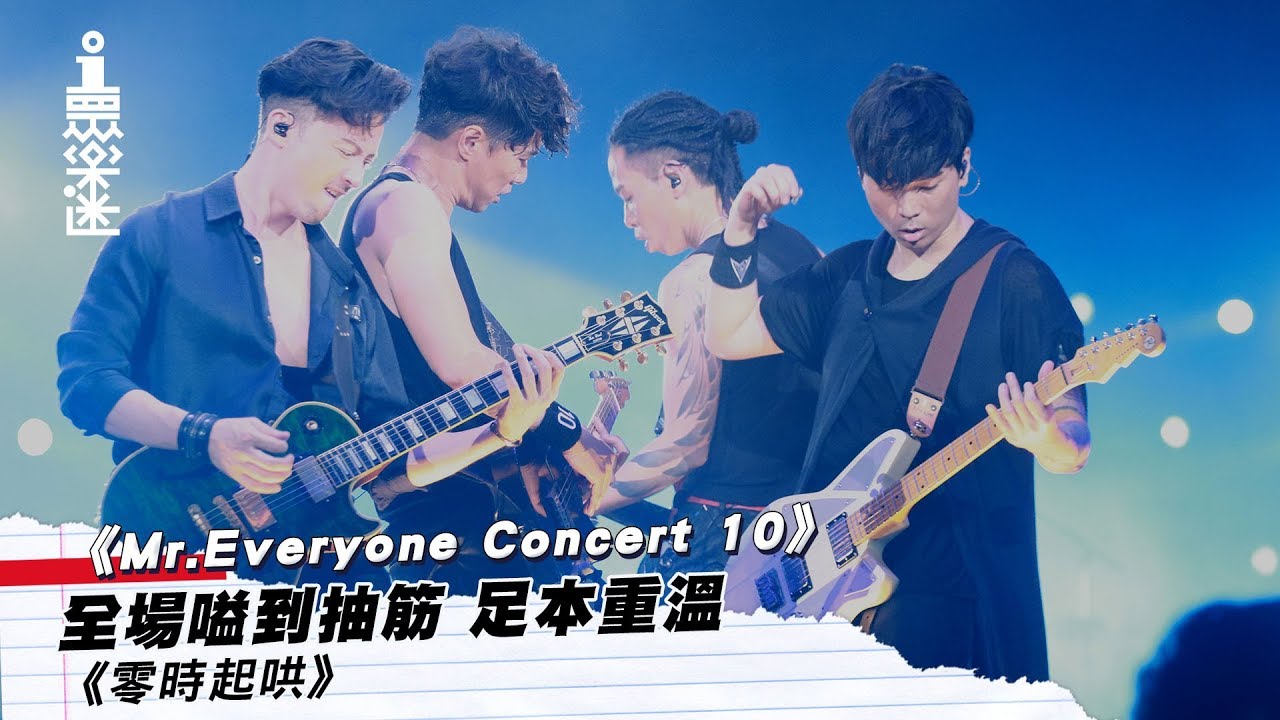 《Mr. Everyone Concert 10》即聽演唱會現場版《零時起哄》 │ 01娛樂