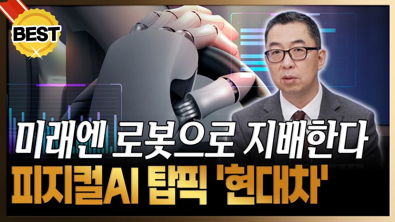현대차가 피지컬AI 탑픽인 이유! 로봇으로 세상을 지배할 겁니다