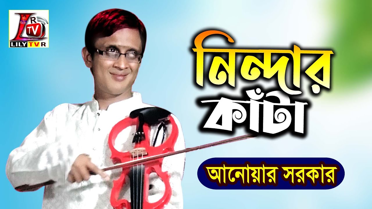 অন্ধ আনোয়ার এর কন্ঠে ফকির লালন এর গান শুনুন ভাল লাগবে II নিন্দার কাঁটা II Baul Anwar II Ninder Kata
