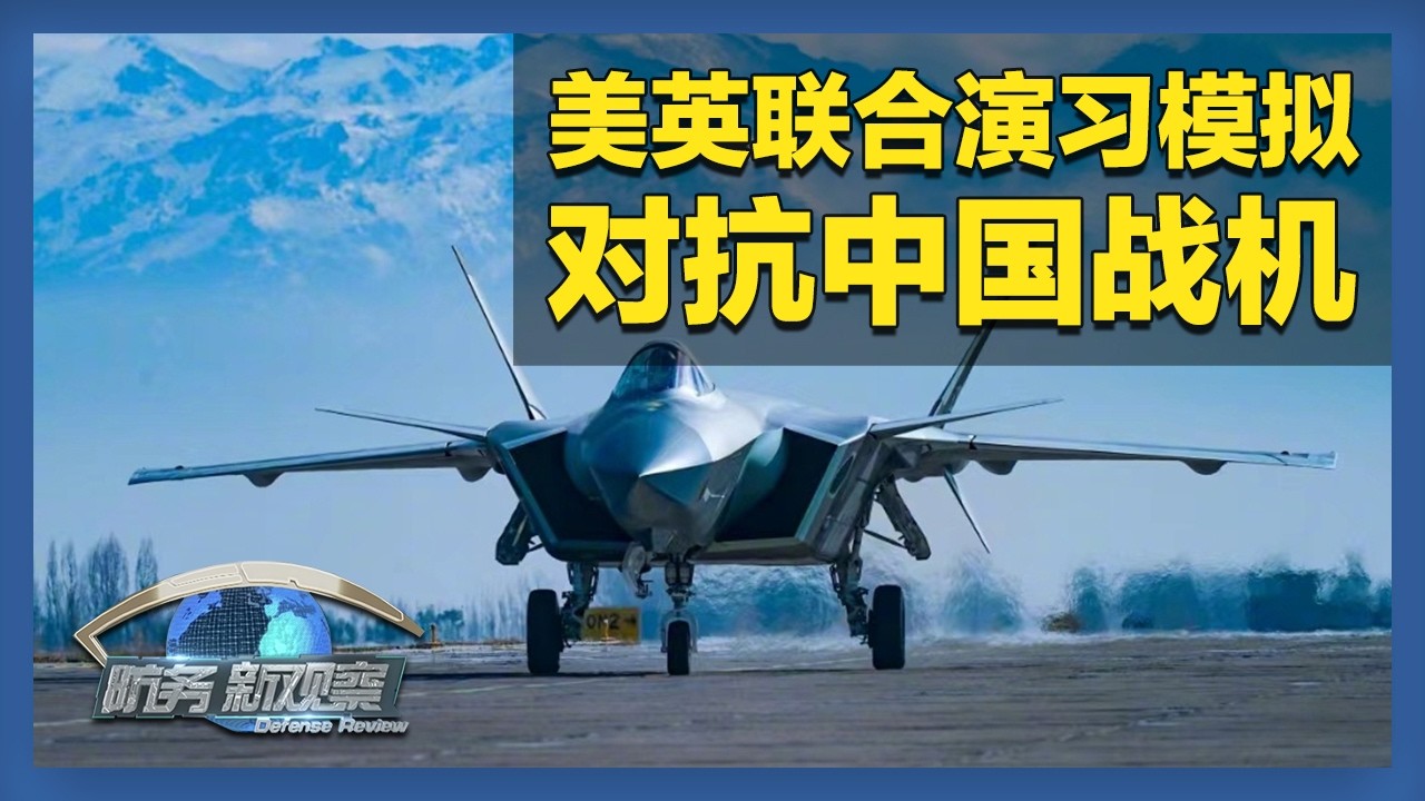 《防务新观察》 20260214 美海军研发“万能弹” 美英联合演习模拟对抗中国战机 | 军迷天下