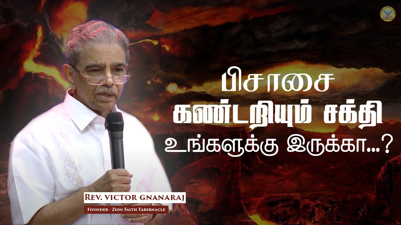 ஆவிகளைப் பகுத்தறியும் வரம் பாகம் :1 Rev Victor Gnanaraj Tamil Christian Special Message  ZFT Church