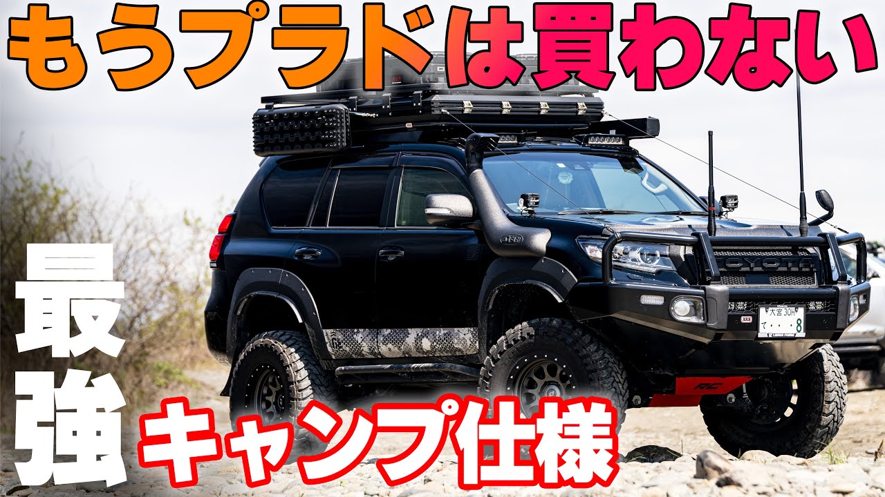 【４K/プラド紹介】ここまでいじる！？最強オーバーランド仕様のランドクルーザープラド