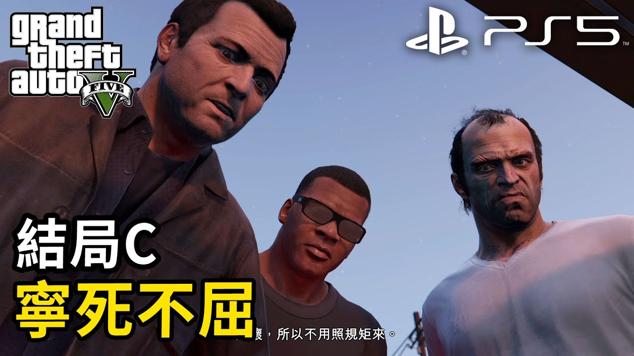 GTA 5 PS5 結局C 寧死不屈 Ending C / Final Mission Kill them all! | Jonstyle將將