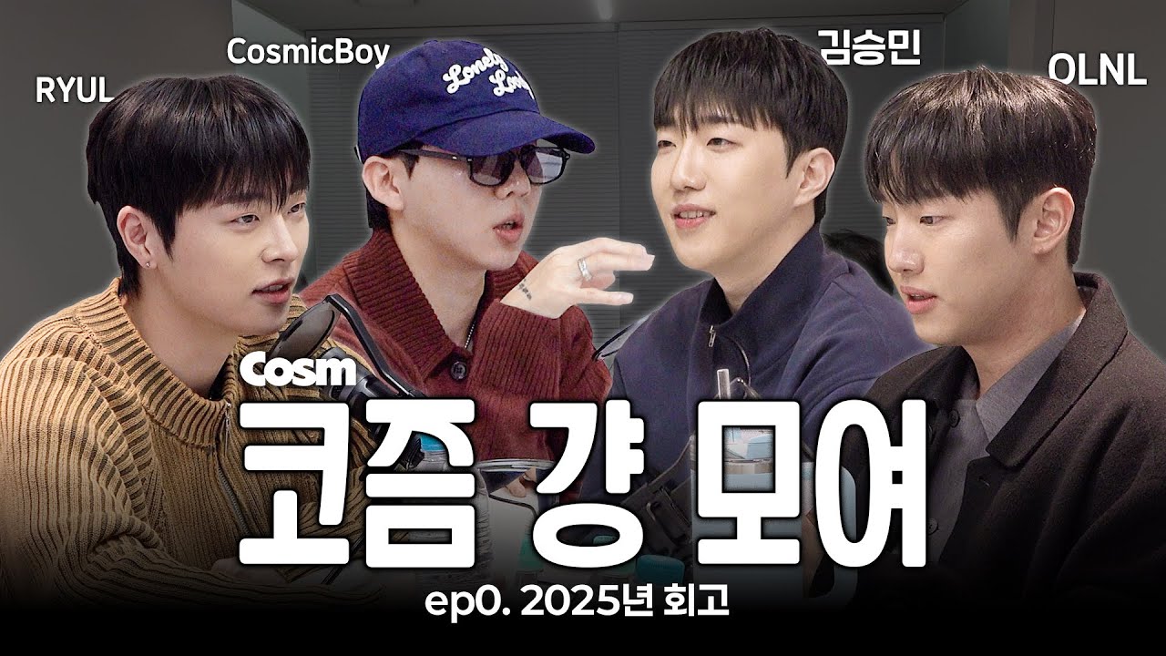 [Cosm Podcast] ep0. 2025년 회고 (는 핑계고 코즘 모여)