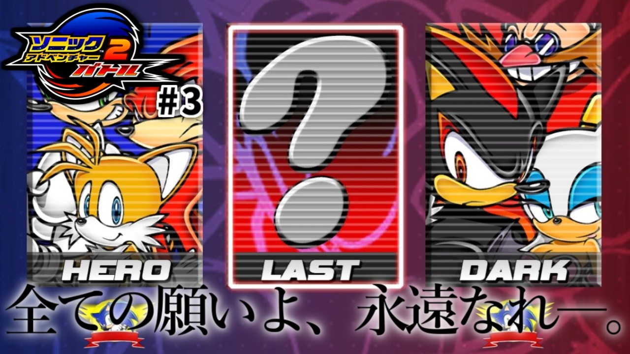 【ソニックアドベンチャー2 # 3】すべての願いよ、永遠なれ―。