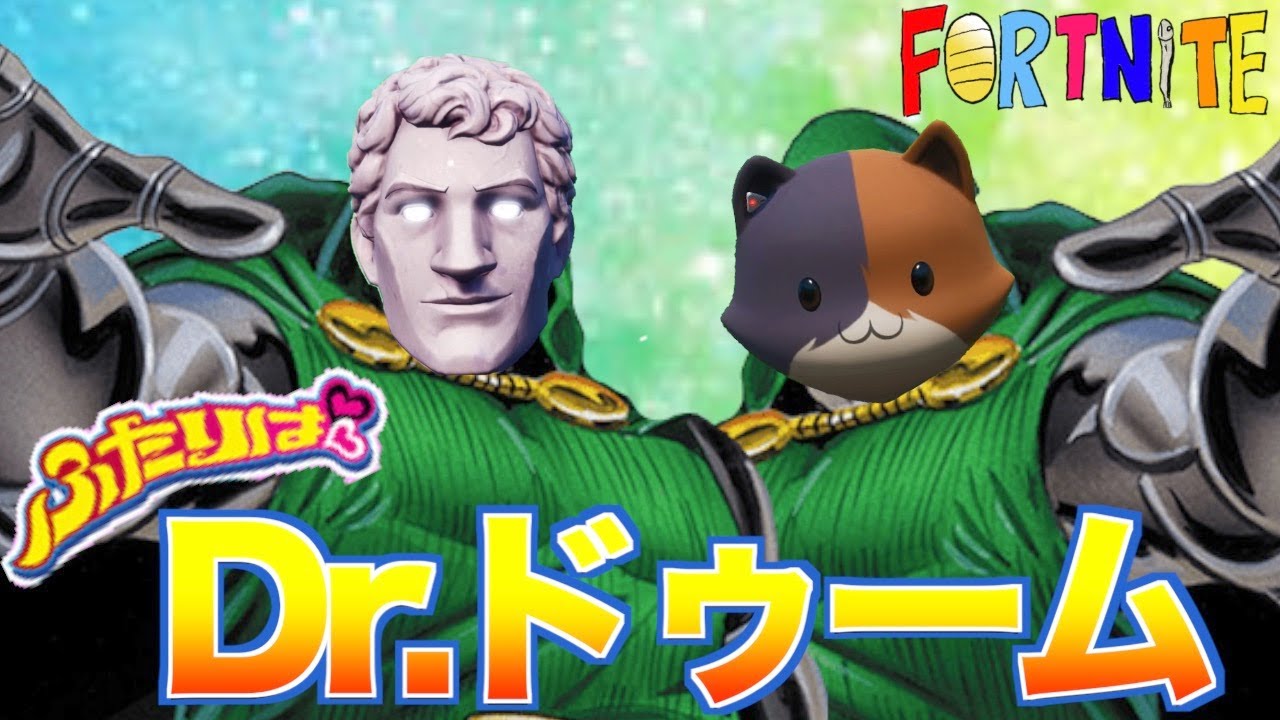 [Fortnite] ふたりはDr.ドゥーム！！！w